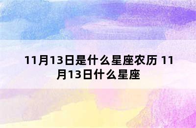 11月13日是什么星座农历 11月13日什么星座